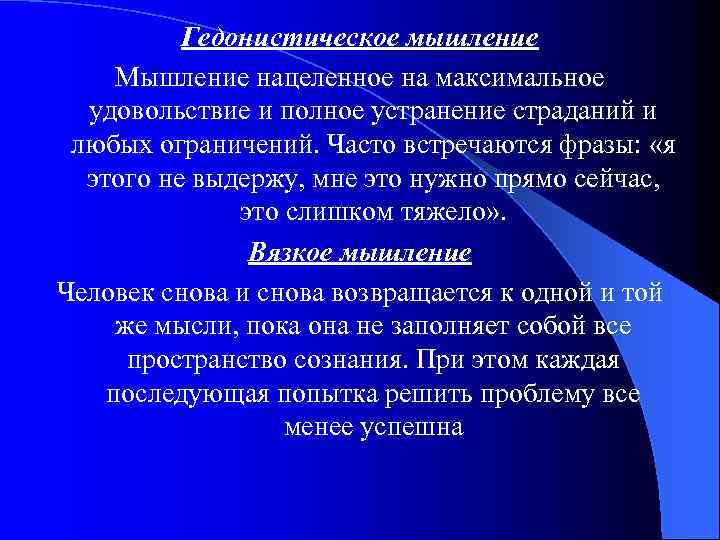 Гедонистическое мышление Мышление нацеленное на максимальное удовольствие и полное устранение страданий и любых ограничений.