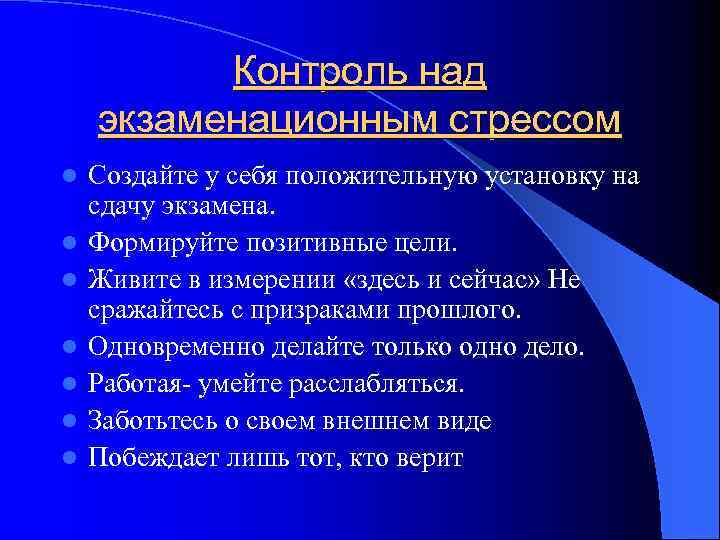 Контроль над экзаменационным стрессом l l l l Создайте у себя положительную установку на