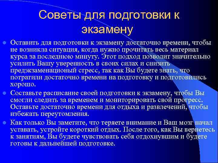 Советы для подготовки к экзамену Оставить для подготовки к экзамену достаточно времени, чтобы не