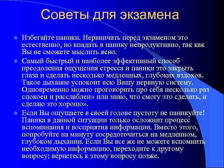 Советы для экзамена Избегайте паники. Нервничать перед экзаменом это естественно, но впадать в панику