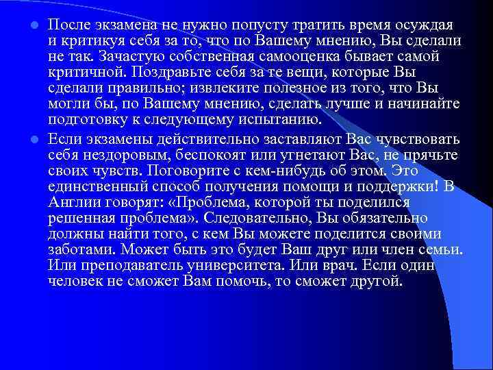 После экзамена не нужно попусту тратить время осуждая и критикуя себя за то, что