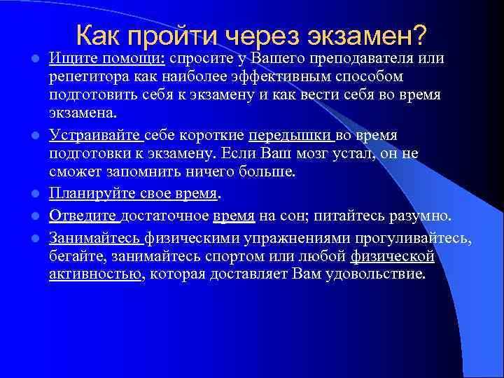 l l l Как пройти через экзамен? Ищите помощи: спросите у Вашего преподавателя или