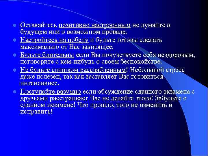 l l l Оставайтесь позитивно настроенным не думайте о будущем или о возможном провале.