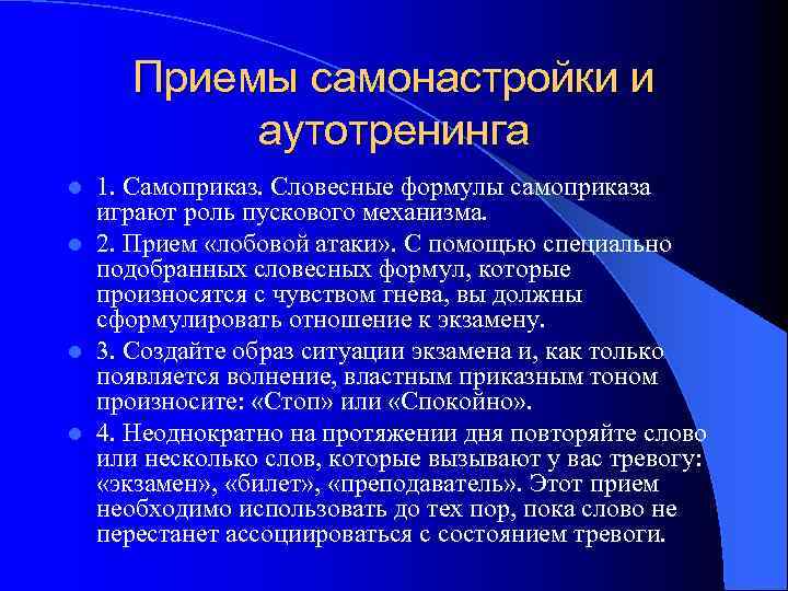 Приемы самонастройки и аутотренинга 1. Самоприказ. Словесные формулы самоприказа играют роль пускового механизма. l