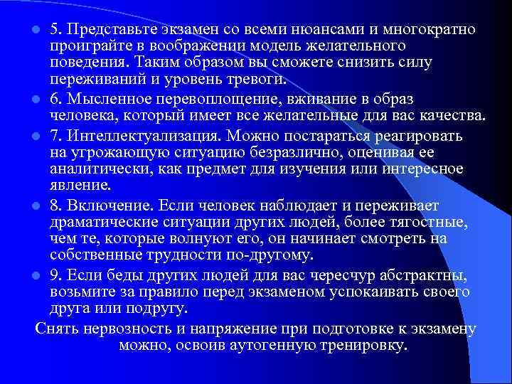 5. Представьте экзамен со всеми нюансами и многократно проиграйте в воображении модель желательного поведения.