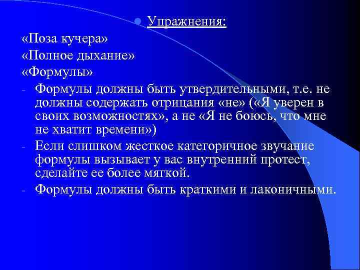 l Упражнения: «Поза кучера» «Полное дыхание» «Формулы» - Формулы должны быть утвердительными, т. е.