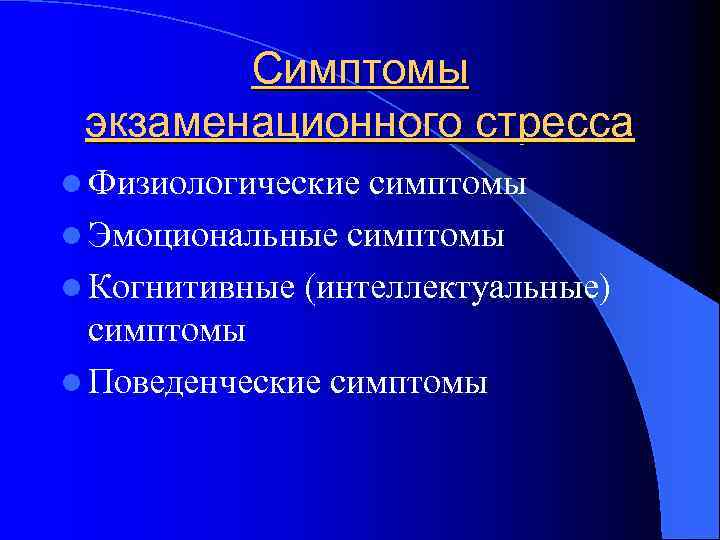 Симптомы экзаменационного стресса l Физиологические симптомы l Эмоциональные симптомы l Когнитивные (интеллектуальные) симптомы l