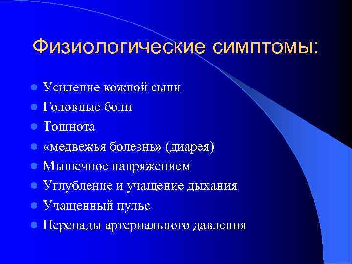 Физиологические симптомы: l l l l Усиление кожной сыпи Головные боли Тошнота «медвежья болезнь»