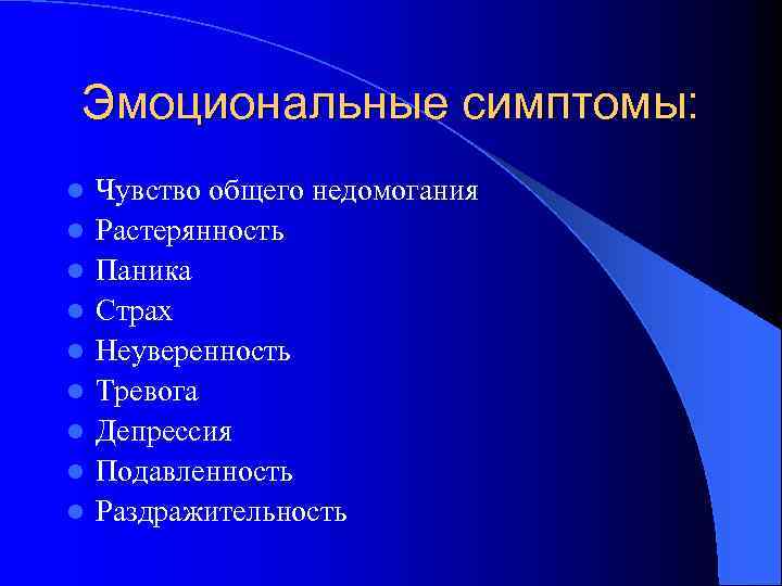 Эмоциональные симптомы: l l l l l Чувство общего недомогания Растерянность Паника Страх Неуверенность