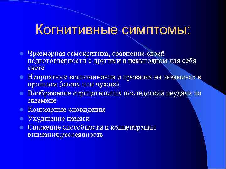 Когнитивные симптомы: l l l Чрезмерная самокритика, сравнение своей подготовленности с другими в невыгодном