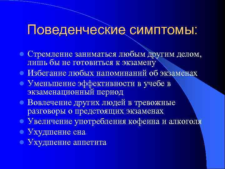 Поведенческие симптомы: l l l l Стремление заниматься любым другим делом, лишь бы не