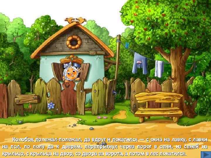 Колобок полежал-полежал, да вдруг и покатился — с окна на лавку, с лавки на