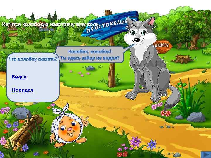 Катится колобок, а навстречу ему волк. Видел Не видел 