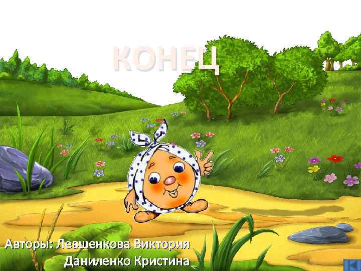 КОНЕЦ Авторы: Левшенкова Виктория Даниленко Кристина 