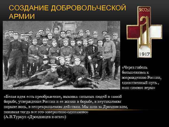 СОЗДАНИЕ ДОБРОВОЛЬЧЕСКОЙ АРМИИ «Через гибель большевизма к возрождению России, единственный путь , наш символ