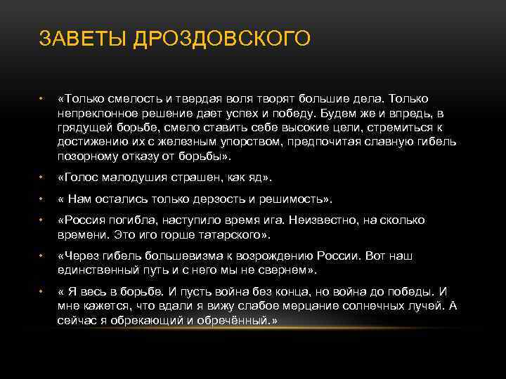 ЗАВЕТЫ ДРОЗДОВСКОГО • «Только смелость и твердая воля творят большие дела. Только непреклонное решение