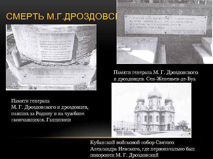 СМЕРТЬ М. Г. ДРОЗДОВСКОГО Памяти генерала М. Г. Дроздовского и дроздовцев. Сен-Женевьев-де-Буа Памяти генерала