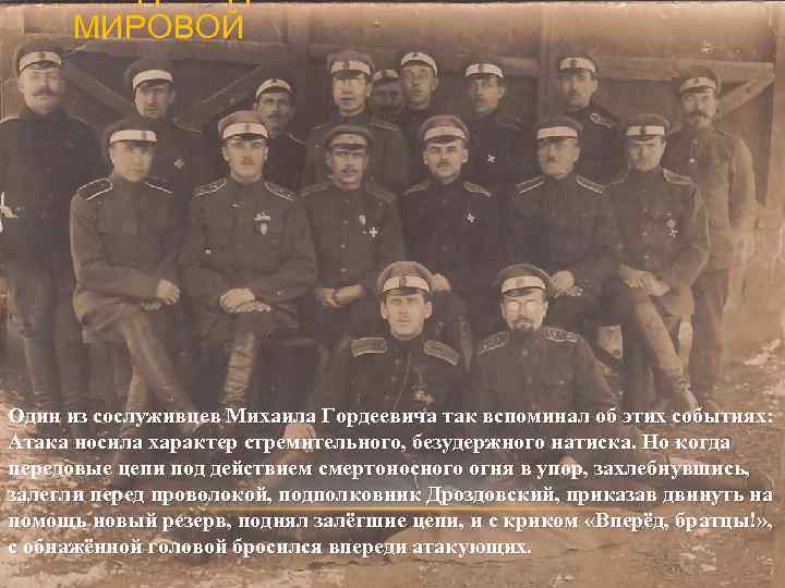 МИРОВОЙ Один из сослуживцев Михаила Гордеевича так вспоминал об этих событиях: Атака носила характер
