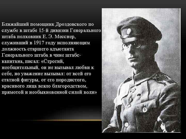 Ближайший помощник Дроздовского по службе в штабе 15 -й дивизии Генерального штаба полковник Е.