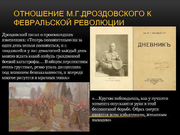 ОТНОШЕНИЕ М. Г. ДРОЗДОВСКОГО К ФЕВРАЛЬСКОЙ РЕВОЛЮЦИИ Дроздовский писал о произошедших изменениях: «Теперь положительно