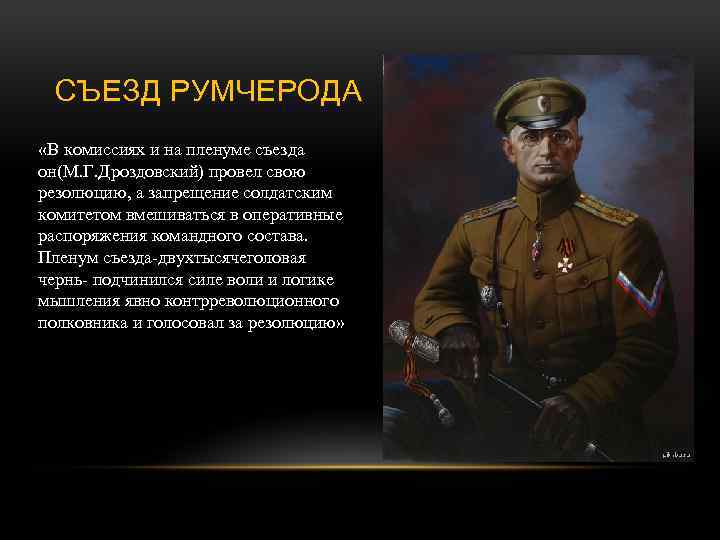 СЪЕЗД РУМЧЕРОДА «В комиссиях и на пленуме съезда он(М. Г. Дроздовский) провел свою резолюцию,