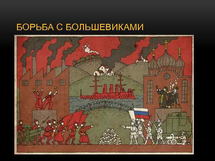 БОРЬБА С БОЛЬШЕВИКАМИ 