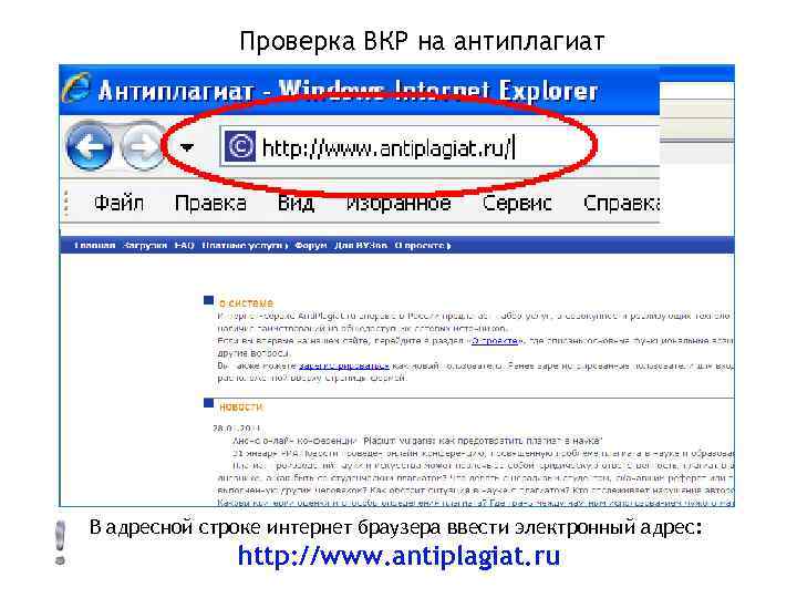 Проверка ВКР на антиплагиат В адресной строке интернет браузера ввести электронный адрес: http: //www.