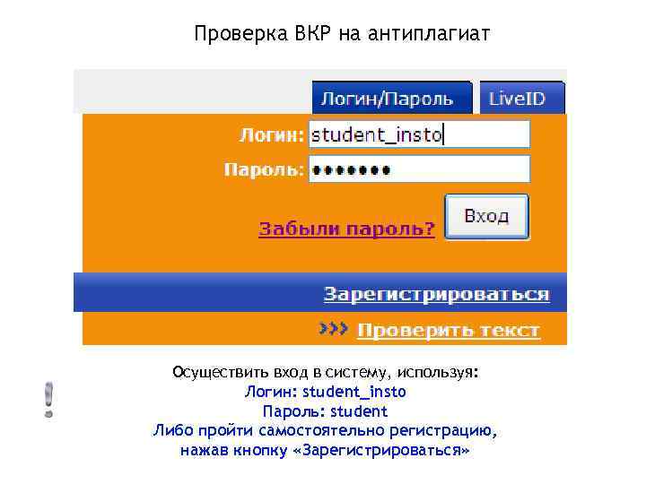 Проверка ВКР на антиплагиат Осуществить вход в систему, используя: Логин: student_insto Пароль: student Либо
