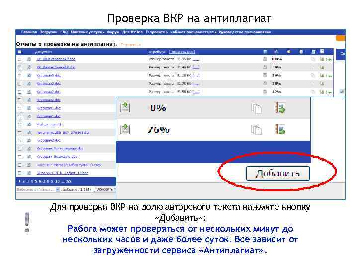 Проверка ВКР на антиплагиат Для проверки ВКР на долю авторского текста нажмите кнопку «Добавить»