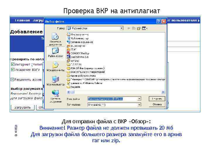 Проверка ВКР на антиплагиат Для отправки файла с ВКР «Обзор» : Внимание! Размер файла