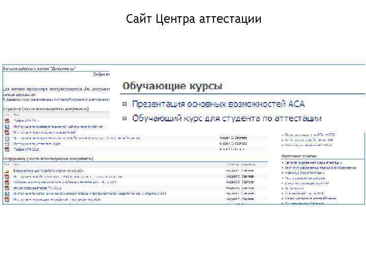 Сайт Центра аттестации Полный обучающий курс по выполнению выпускной квалификационной работы Вы можете просмотреть