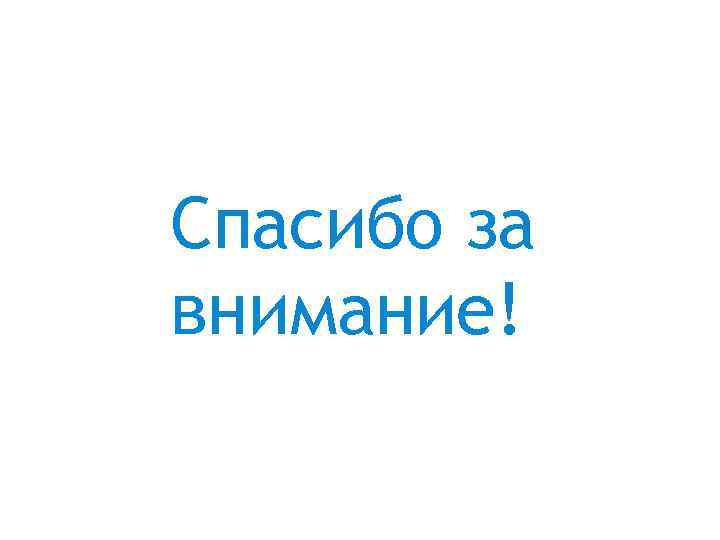 Автоматизированная среда аттестации Спасибо за внимание! 19 