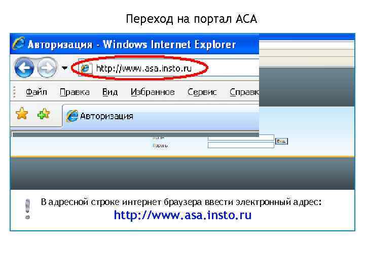 Переход на портал АСА В адресной строке интернет браузера ввести электронный адрес: http: //www.