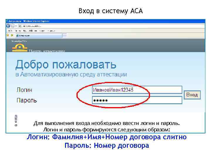 Вход в систему АСА Для выполнения входа необходимо ввести логин и пароль. Логин и