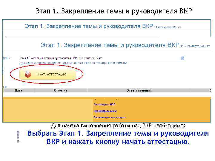 Этап 1. Закрепление темы и руководителя ВКР Для начала выполнения работы над ВКР необходимо: