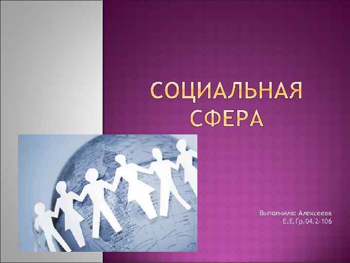 Выполнила: Алексеева Е. Е. Гр. 04. 2 -106 