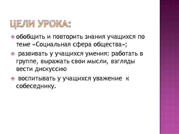  обобщить и повторить знания учащихся по теме «Социальная сфера общества» ; развивать у
