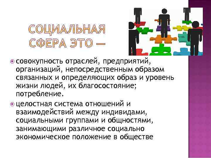  совокупность отраслей, предприятий, организаций, непосредственным образом связанных и определяющих образ и уровень жизни