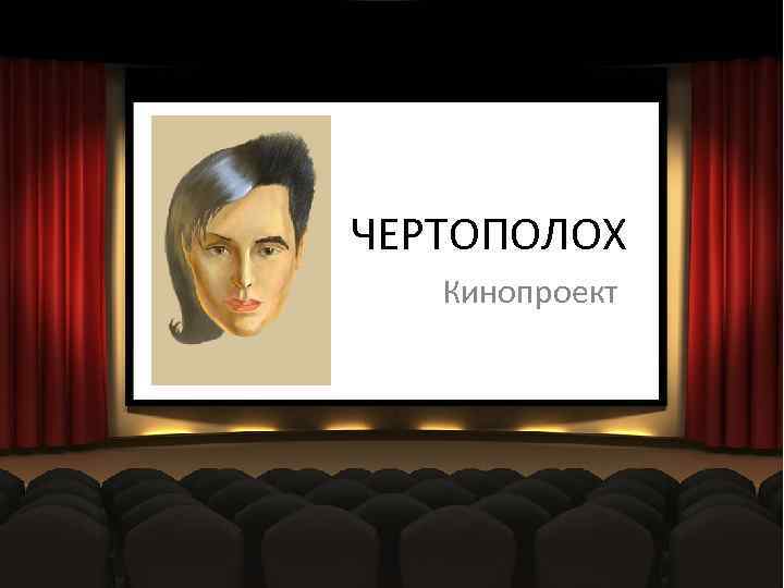 ЧЕРТОПОЛОХ Кинопроект 