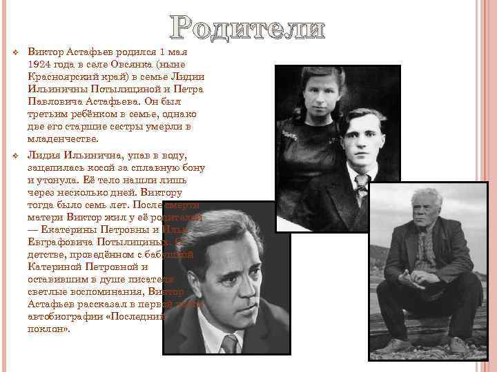 Родители v Виктор Астафьев родился 1 мая 1924 года в селе Овсянка (ныне Красноярский
