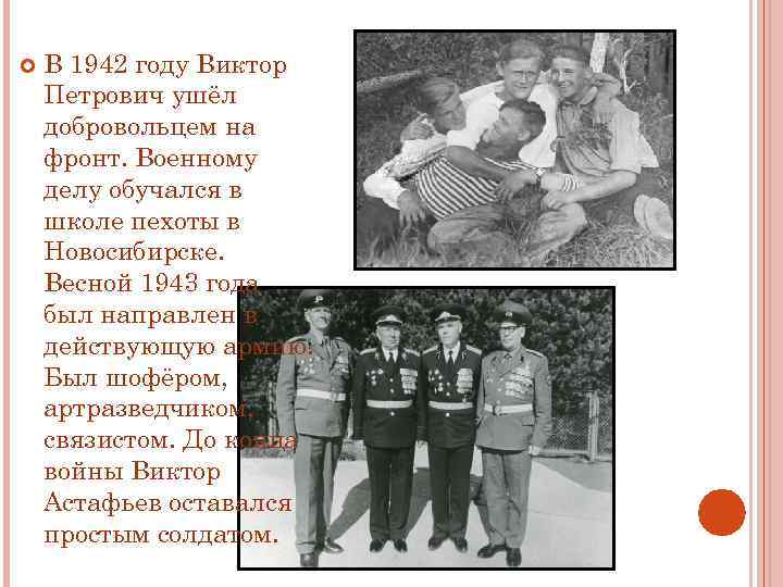  В 1942 году Виктор Петрович ушёл добровольцем на фронт. Военному делу обучался в