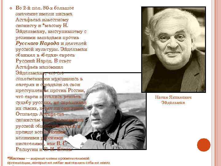 v Во 2 -й пол. 80 -х большое значение имели письма Астафьева известному сионисту