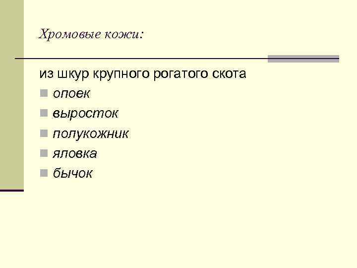 Хромовые кожи: из шкур крупного рогатого скота n опоек n выросток n полукожник n