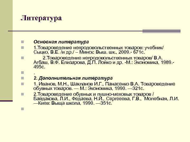 Литература n n n n Основная литература 1. Товароведение непродовольственных товаров: учебник/ Сыцко, В.