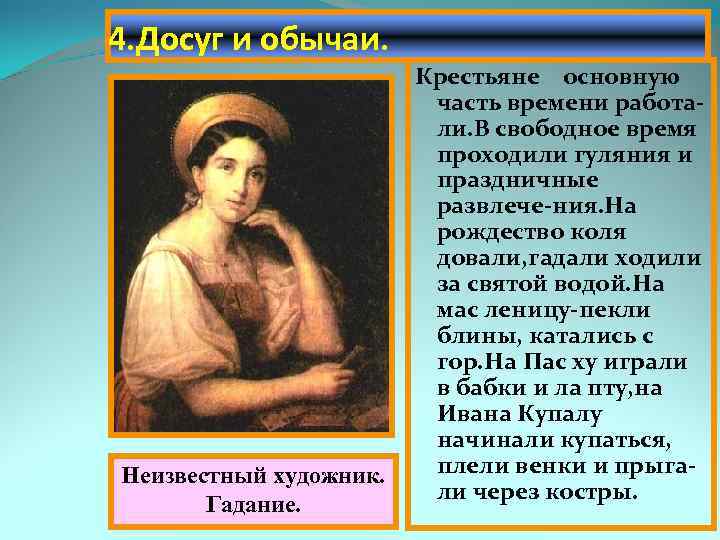 4. Досуг и обычаи. Неизвестный художник. Гадание. Крестьяне основную часть времени работали. В свободное