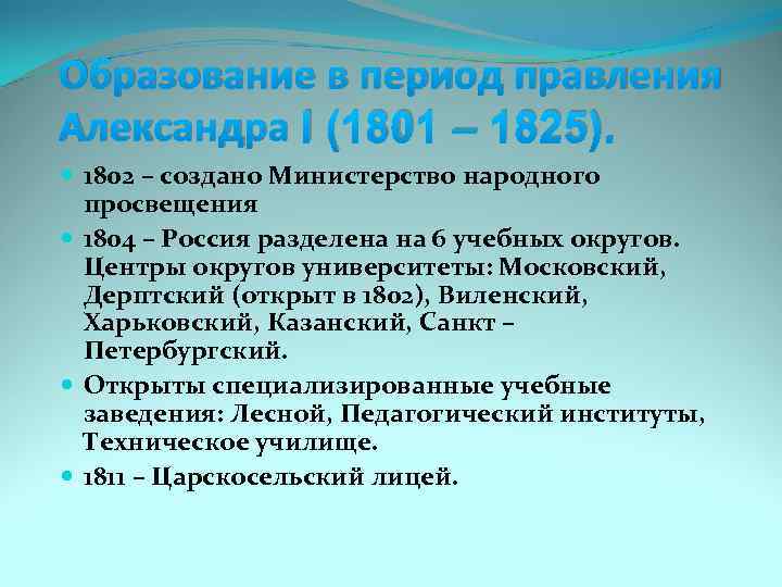 Образование в период правления Александра I (1801 – 1825). 1802 – создано Министерство народного