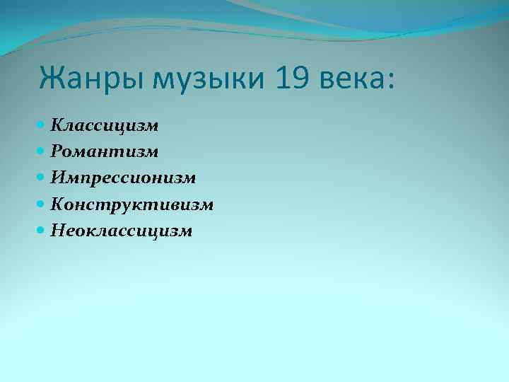 Самый популярный жанр песен. Жанры музыки 19 века. Музыкальные стили 19 века.