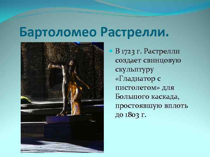 Бартоломео Растрелли. В 1723 г. Растрелли создает свинцовую скульптуру «Гладиатор с пистолетом» для