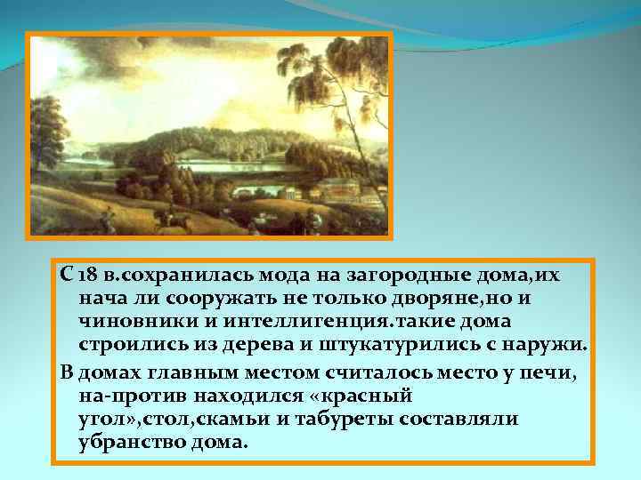 С 18 в. сохранилась мода на загородные дома, их нача ли сооружать не только