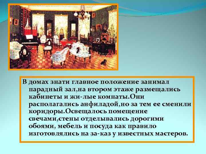 В домах знати главное положение занимал парадный зал, на втором этаже размещались кабинеты и